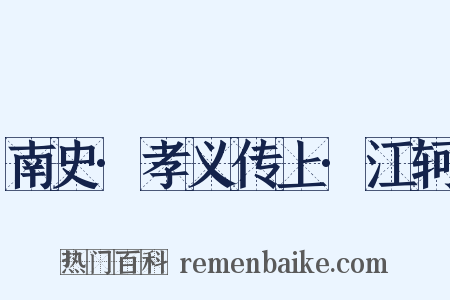 南史·孝义传上·江轲是什么意思的图片